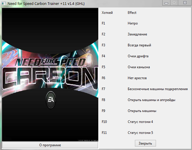 Трейнер для nfs carbon v 1.4