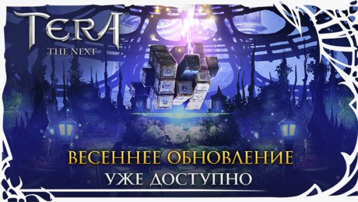 Весеннее обновление TERA уже доступно