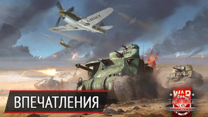 Американские танки в War Thunder — впечатления от обновления 1.45 «Стальные генералы»