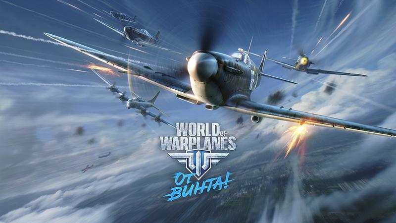 Вышло масштабное обновление для World of Warplanes Вышло масштабное обновление для World of Warplanes