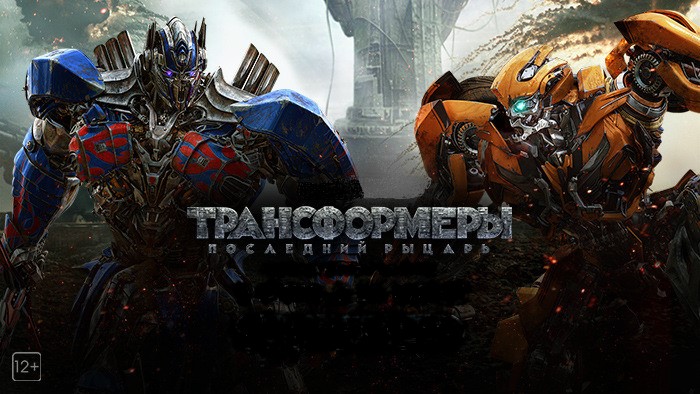 Трансформеры последний рыцарь фильм 2018 премьера Трансформеры последний рыцарь фильм 2018 премьера