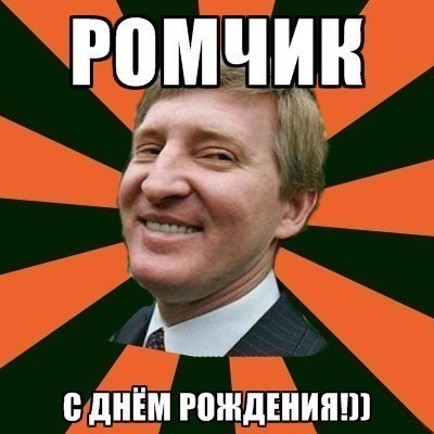 Открытка с днем рождения рома прикольные 96