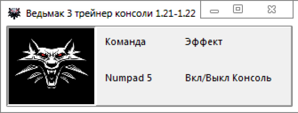Ведьмак 3 дикая охота читы для консоли Ведьмак 3 дикая охота читы для консоли