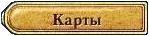 клавиша Карты. Порт Роял