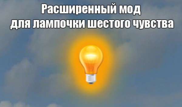 Мод озвучка шестого чувства (лампочки) без XVM для WOT