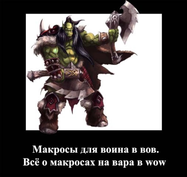 Как создать макросы вов 335 - Artosfera.ru