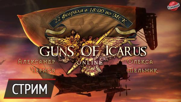 Воскресный стрим — Guns of Icarus Online. «Гинденбург» в пролете