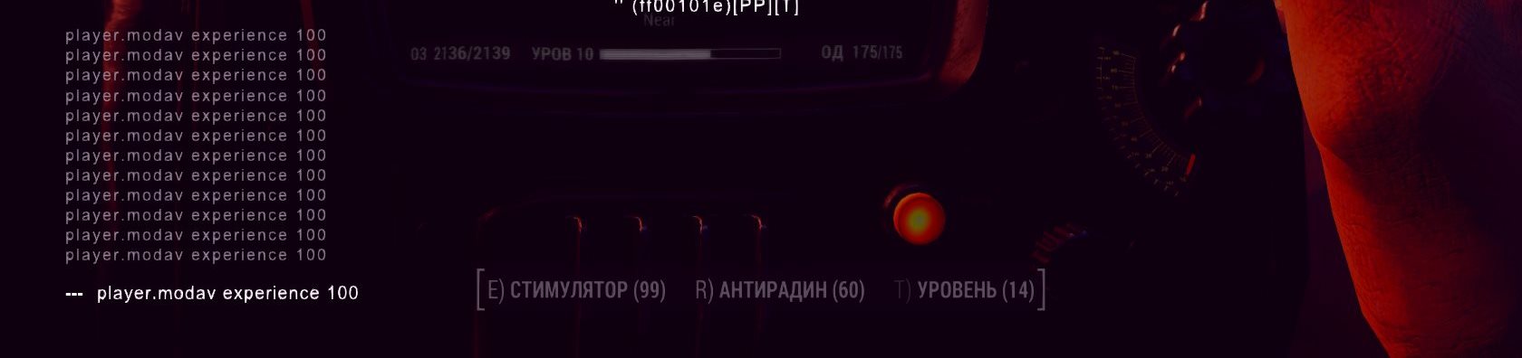Fallout New Vegas Коды читы