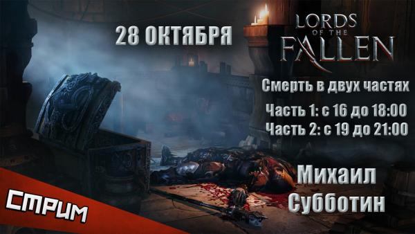 Lords Of The Fallen Читы