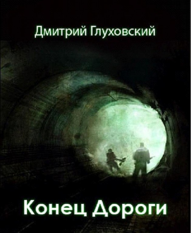 Аудиокниги Метро 2033