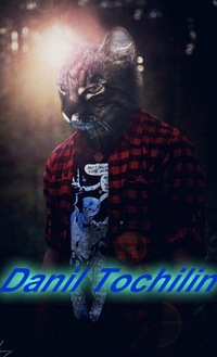 Данил Точилин