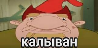 КАЛЫВАН 2019
