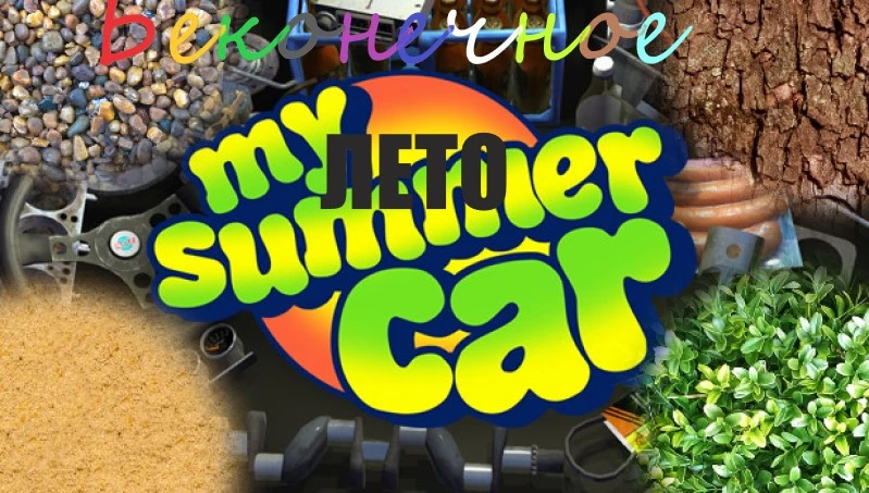 Бесконечное лето с машиной