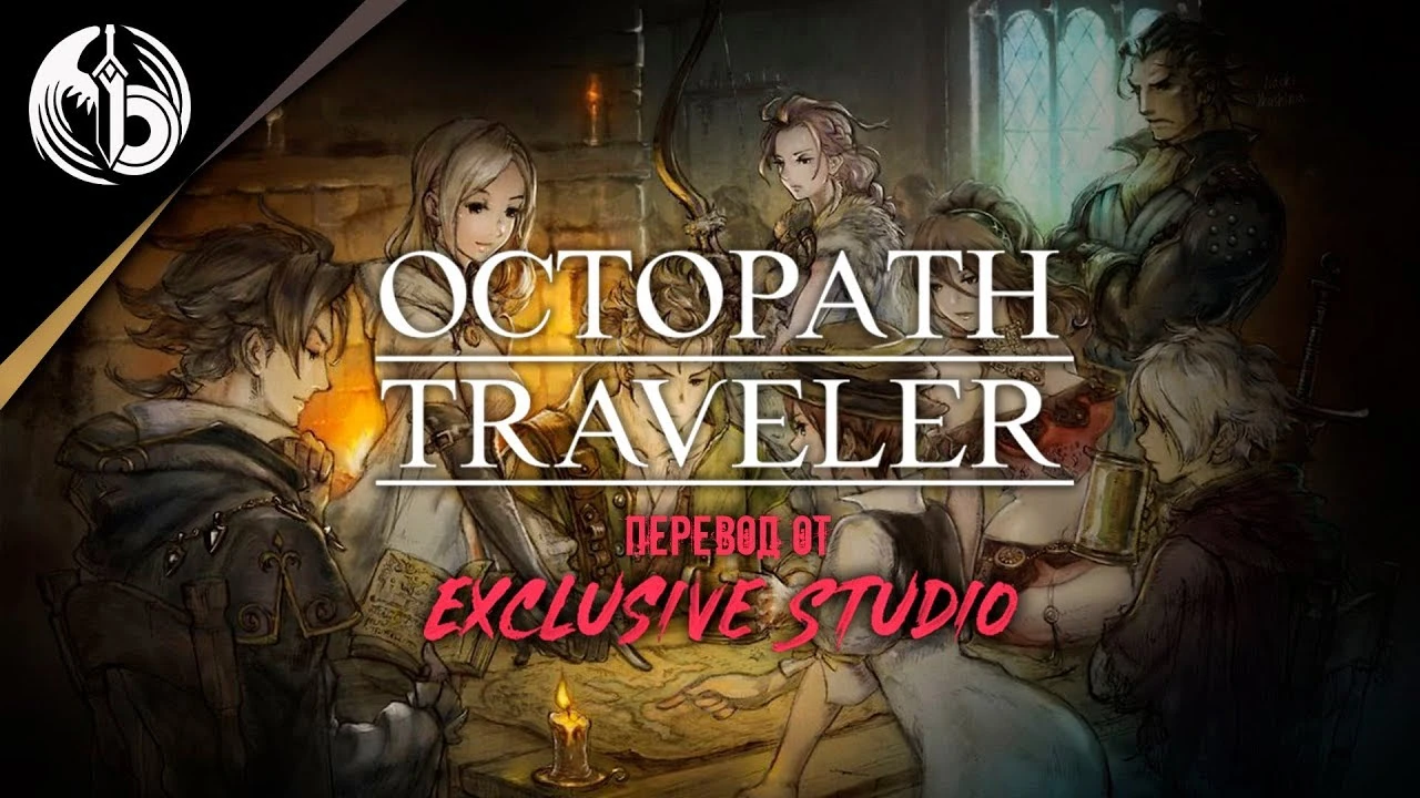Состоялся релиз фанатского перевода Octopath Traveler
