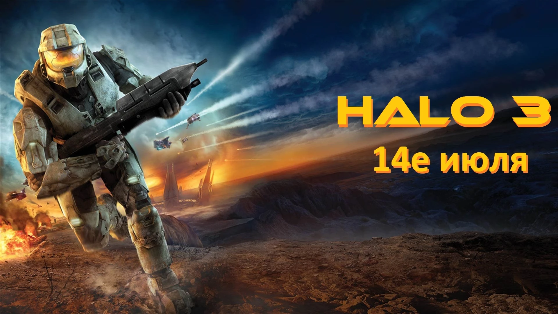 HALO 3: релиз игры сегодня