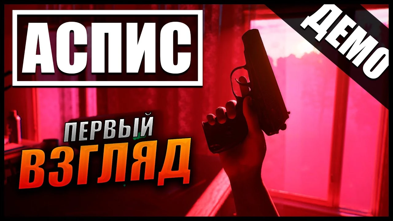 Двухчасовое погружение в мистический мир АСПИС