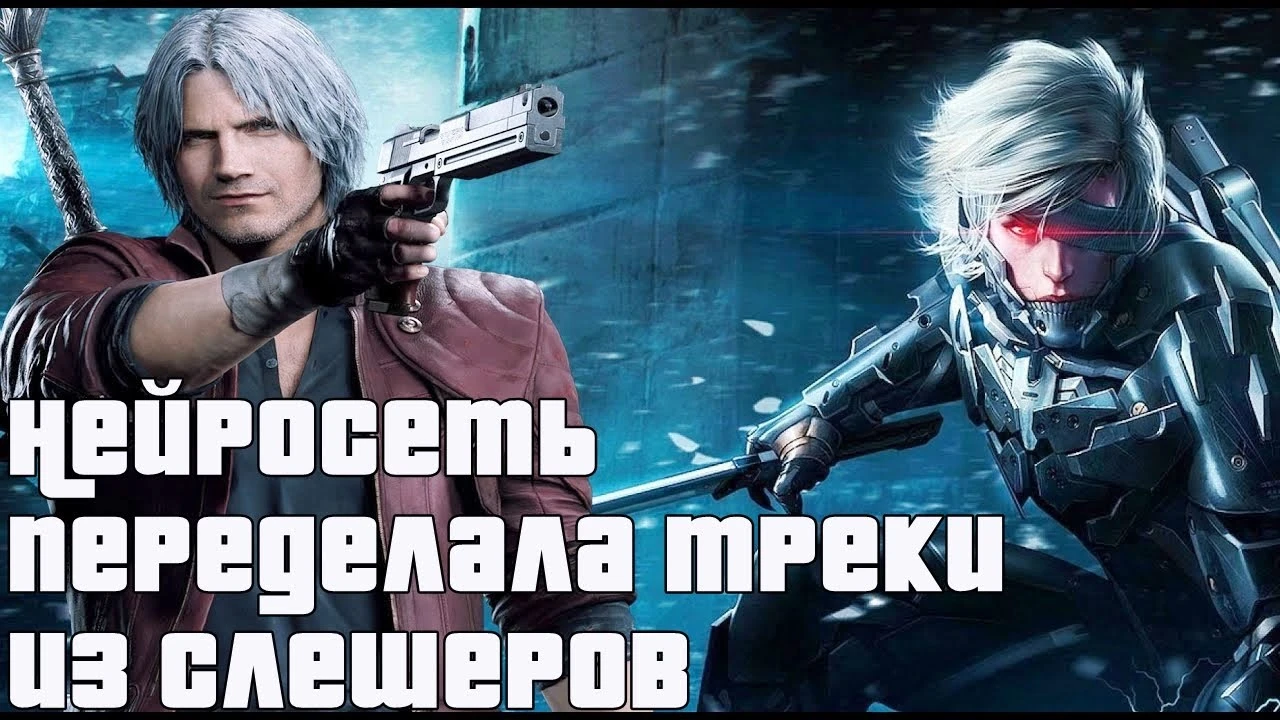 Создаём ремейки песен из слэшеров своими руками на примере Devil May Cry 5 и Metal Gear Rising: Revengeance