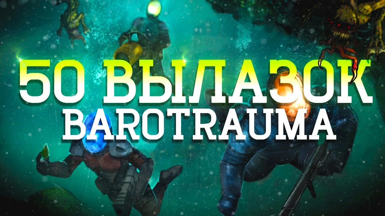 50 глубинных вылазок в Barotrauma