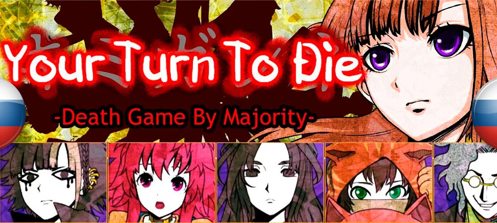 Your Turn To Die: Death Game By Majority "Русификатор текста" [v1.0] {Frog Teapot Translations.}