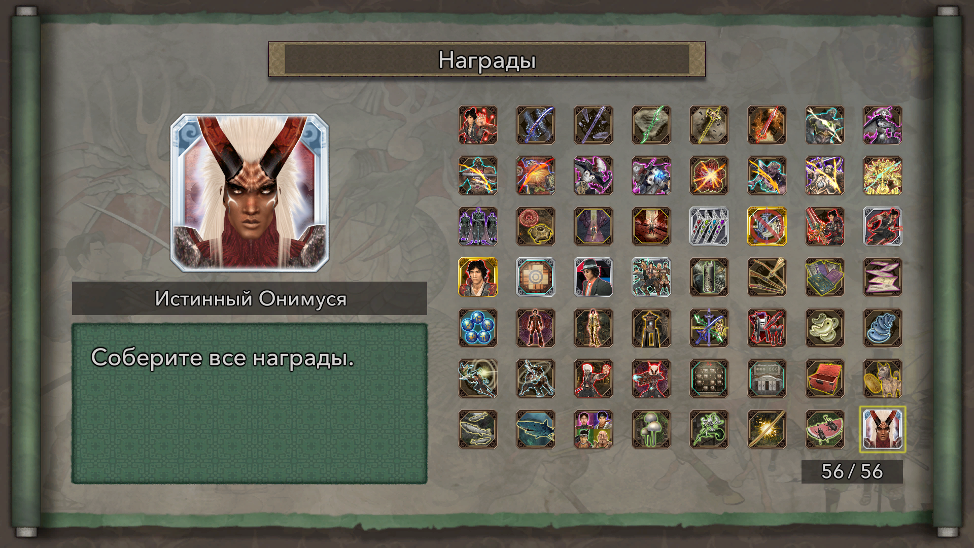 Onimusha 2: Samurai's Destiny Remaster "Сохранение на 100% - Открыты все награды"