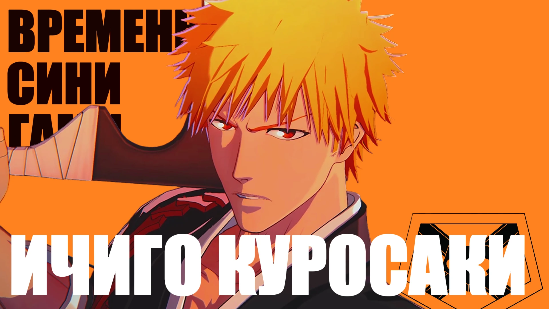 STUDII NET представляет культового персонажа Bleach в легендарной озвучке!