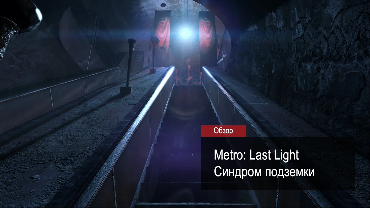 Обзор Metro: Last Light. Синдром подземки