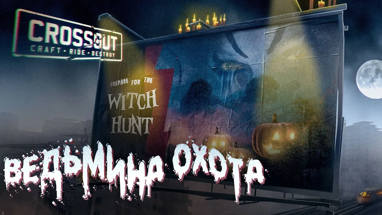 В Crossout началось Хэллоуинское событие "Ведьмина охота"