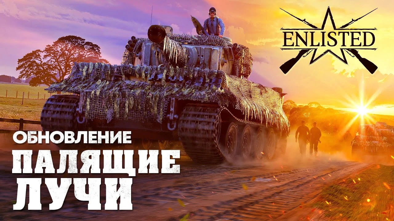 Enlisted шагнул в будущее: трассировка лучей и новые танки в обновлении "Палящие лучи"