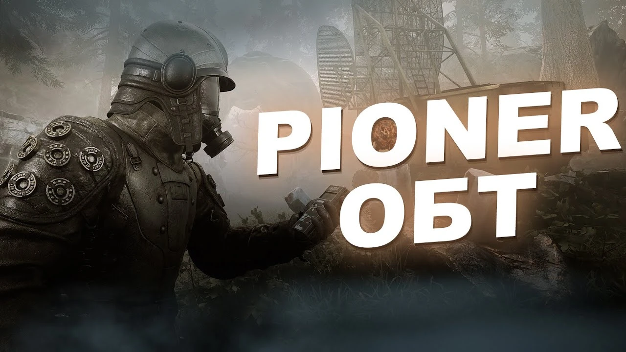 Pioner: первый взгляд на открытый бета-тест