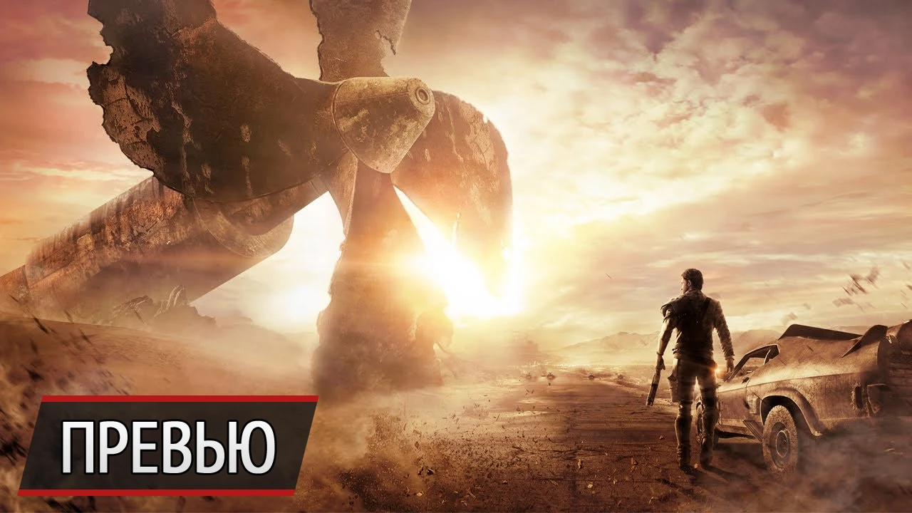 Святые и безумцы: превью Mad Max