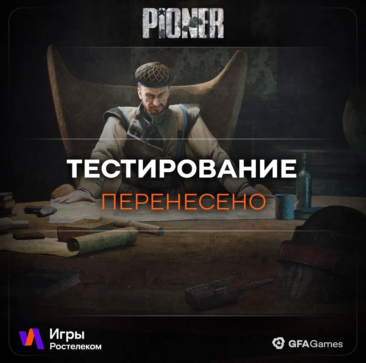 Разработчики игры PIONER перенесли открытый тест по техническим причинам