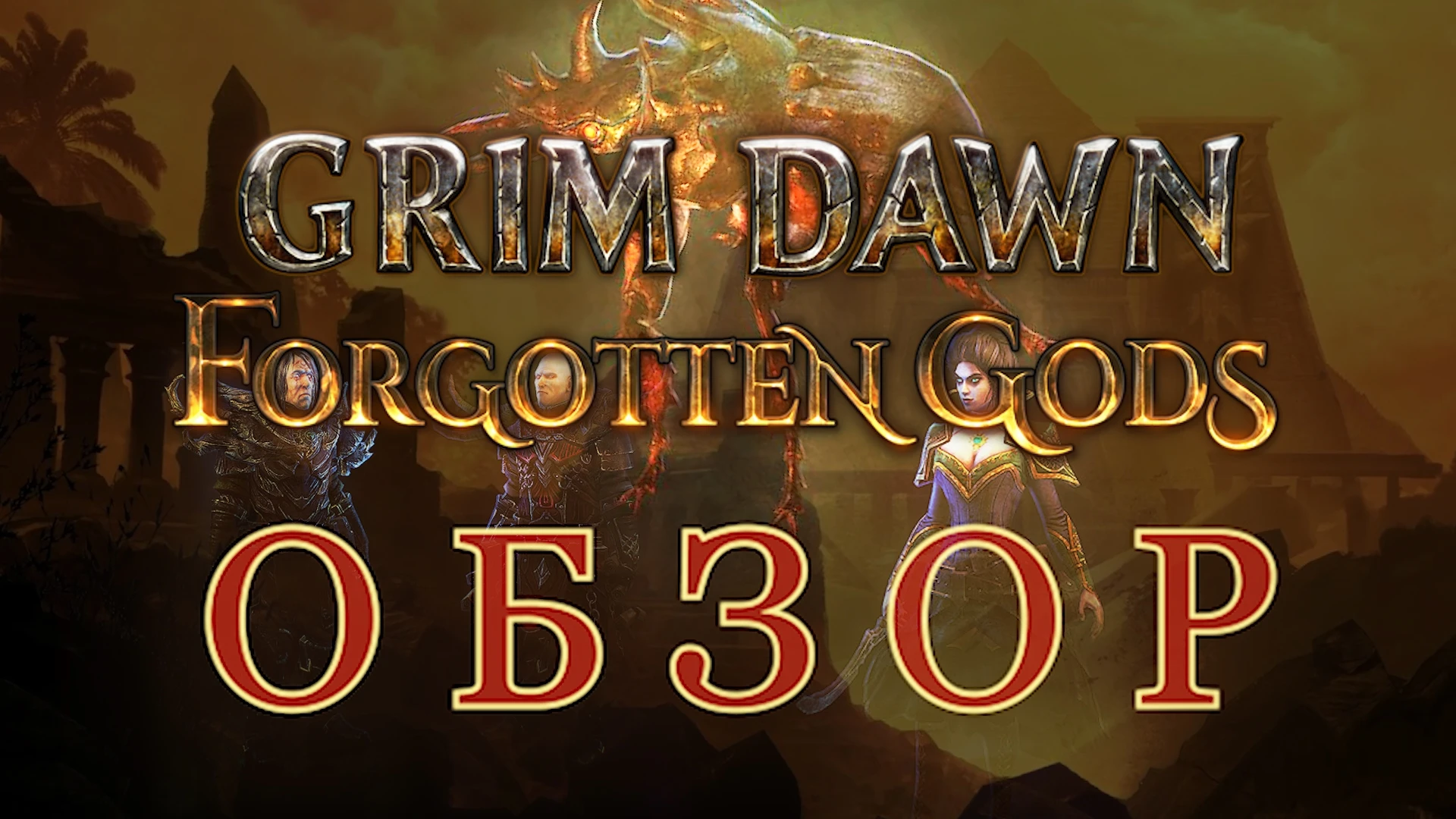 Во славу Корваака! Обзор жаркого дополнения Forgotten Gods для Grim Dawn