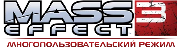 Mass Effect 3 - Многопользовательский режим
