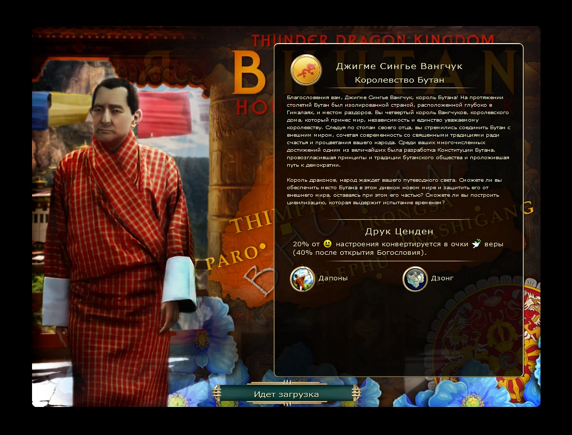 Sid Meier's Civilization 5 "Новая цивилизация - Бутан во главе с Джигме Сингье Вангчуком на русском языке"