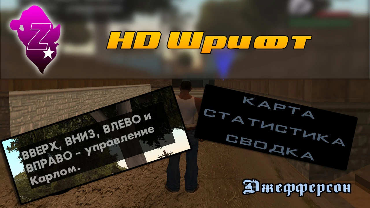 Grand Theft Auto: San Andreas "Font HD Шрифт"