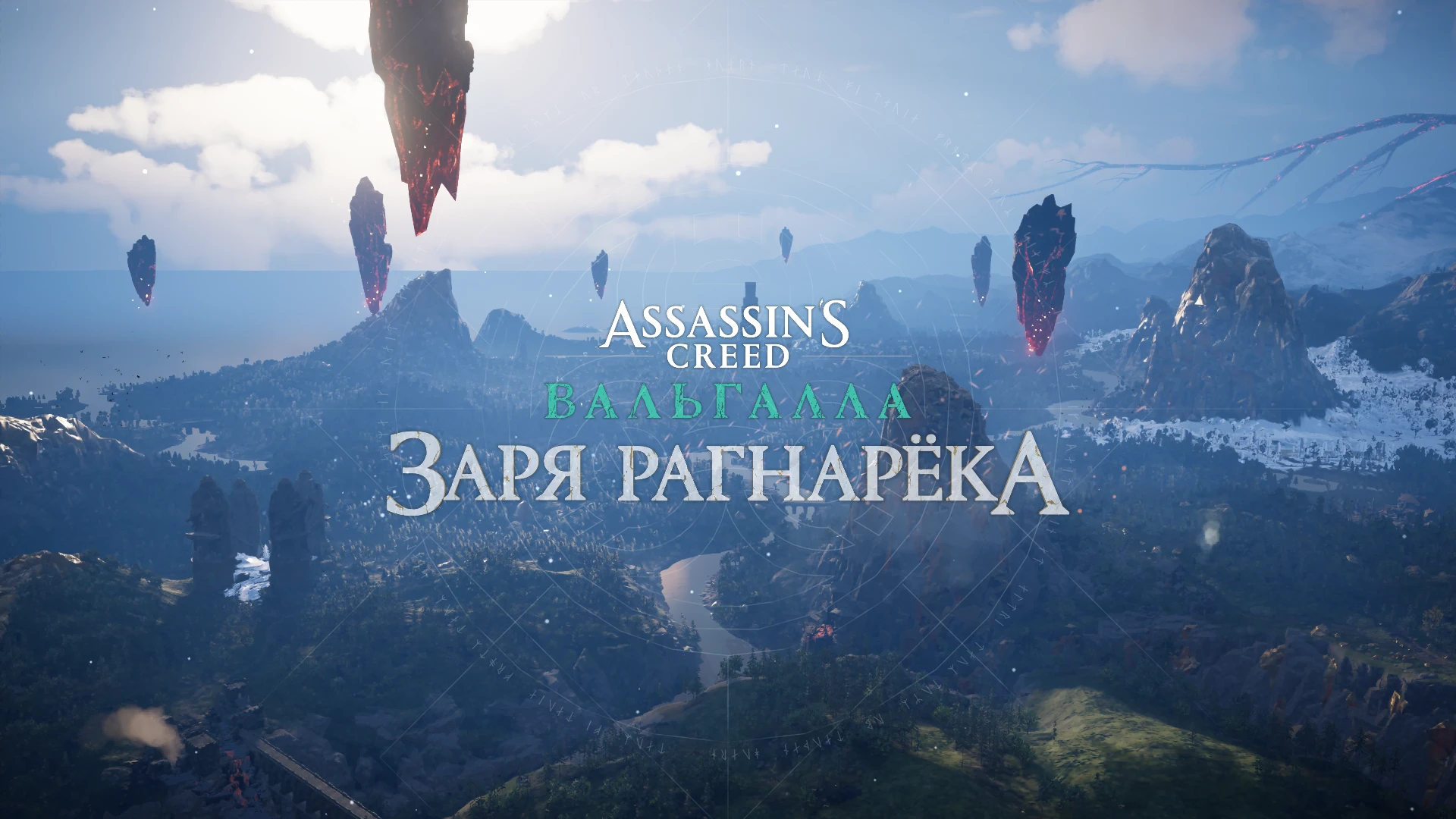 Assassin's Creed: Valhalla - Dawn of Ragnarok "Сохранение - [Начало] Дар божеству, открыты навыки и снаряжение DLC"