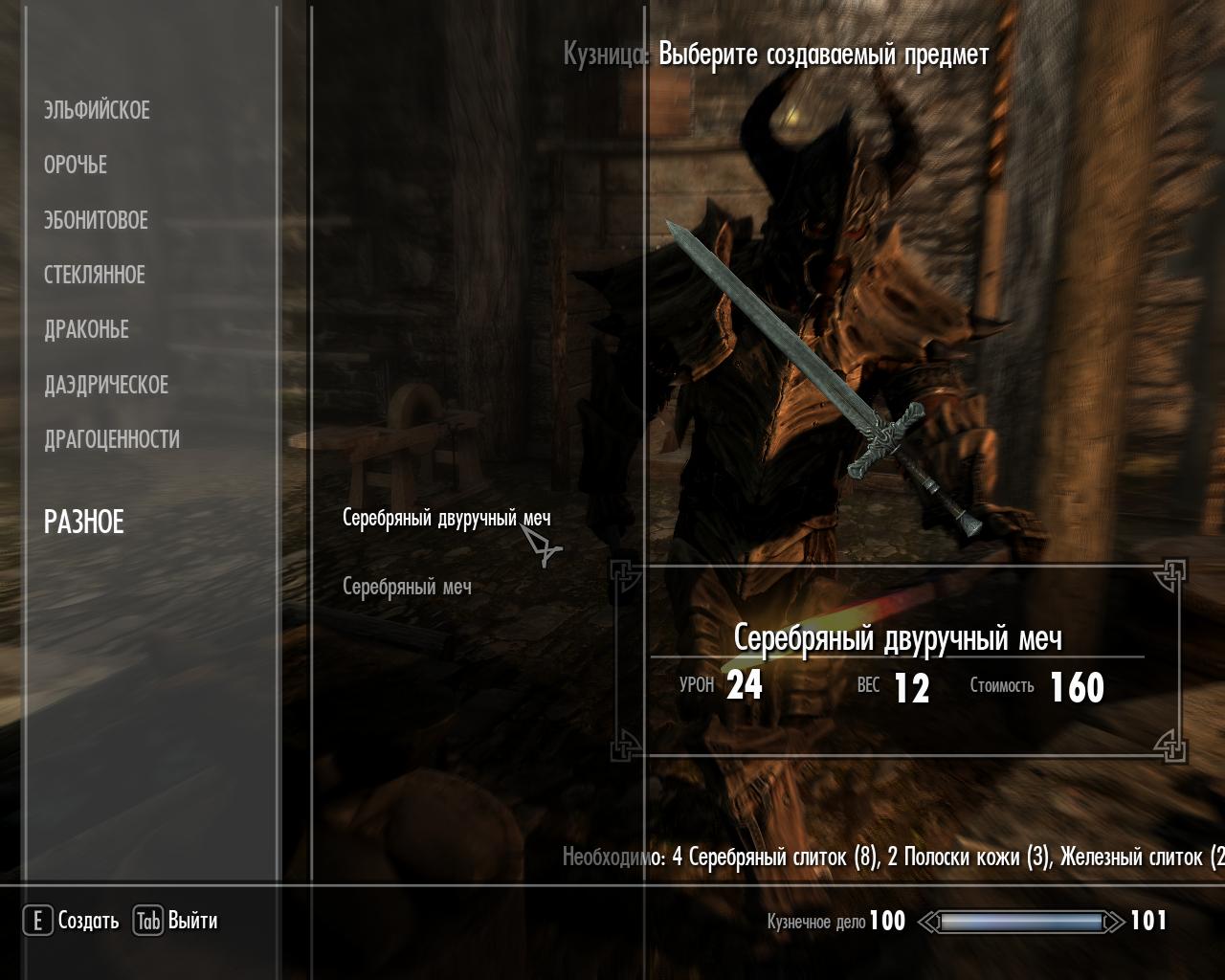 TES 5: Skyrim "Крафт серебряного оружия"