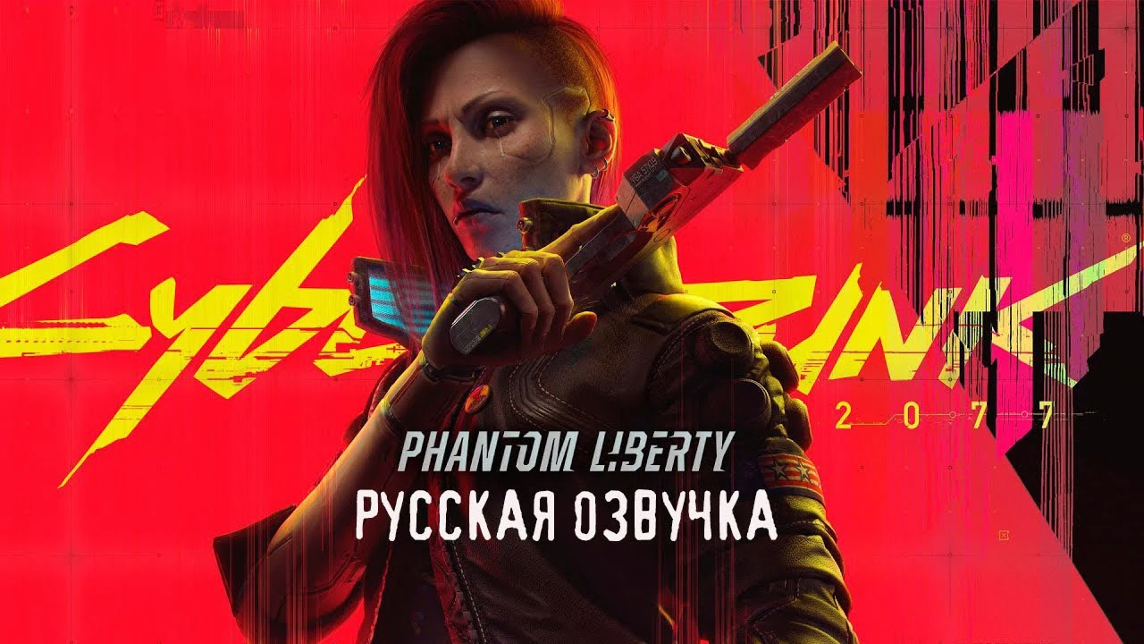 Актёры дубляжа ополчились на авторов нейронной озвучки Cyberpunk 2077: Phantom Liberty
