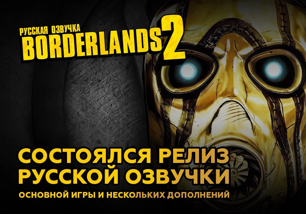 Студия GamesVoice объявила о релизе русской озвучки для Borderlands 2 вместе с несколькими дополнениями