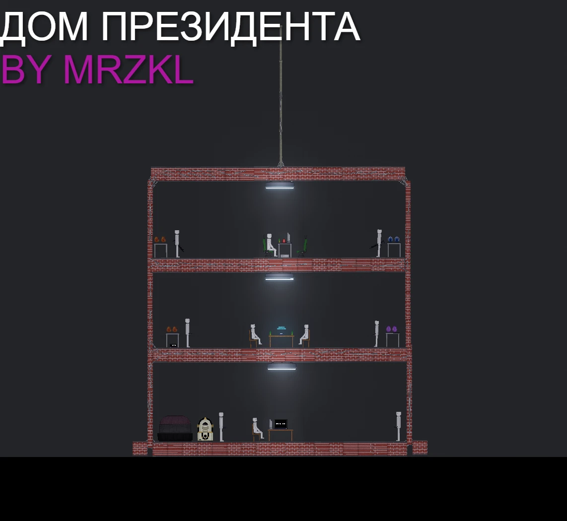 People Playground "Разрушаемый Дом Президента"