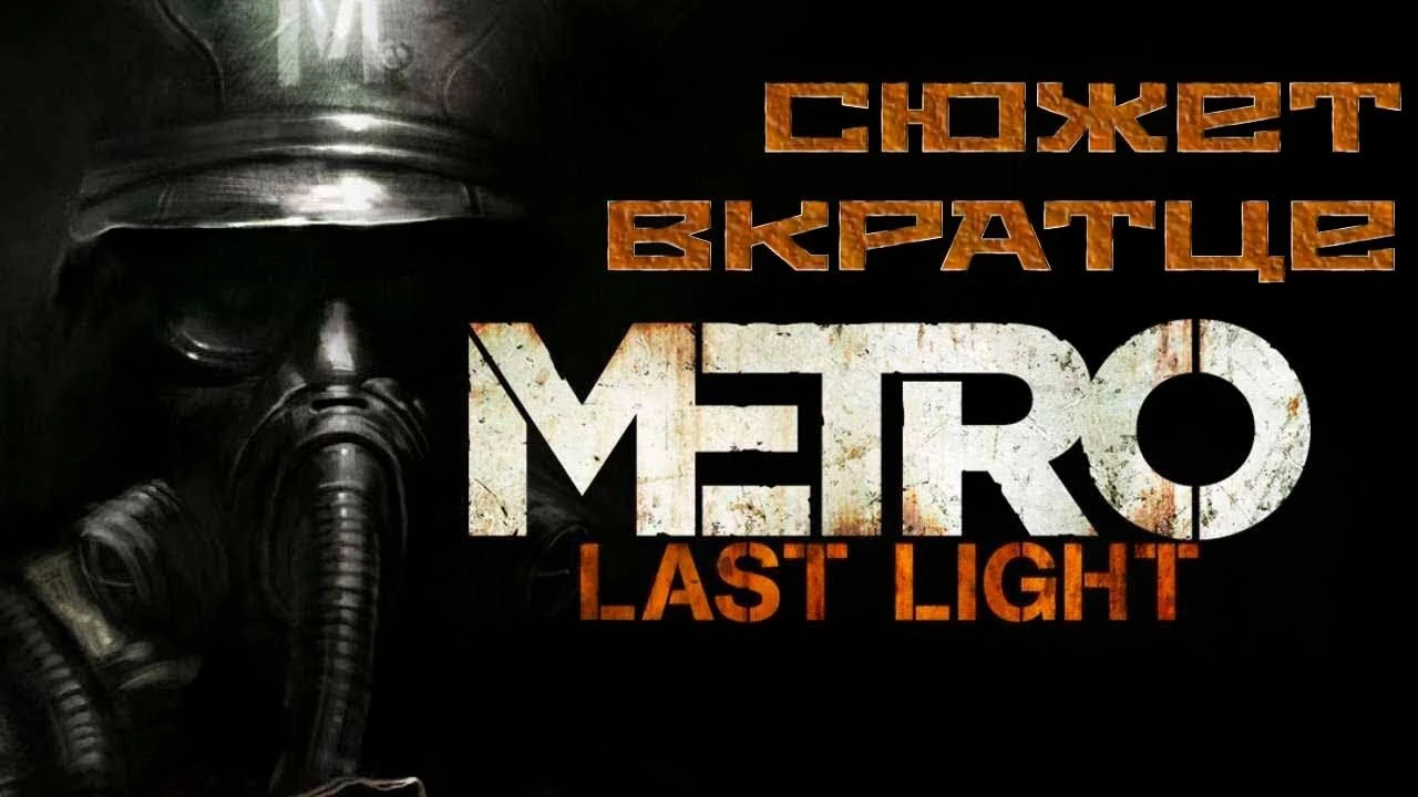 О чём была Metro Last Light? | В ожидании Metro Exodus
