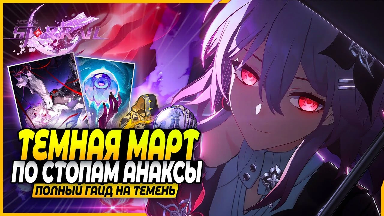 Гайд: Тёмная Март (Новая Март 7) в Honkai: Star Rail - билд, конусы и отряды