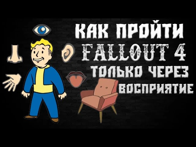 Как пройти Fallout 4 только через Восприятие