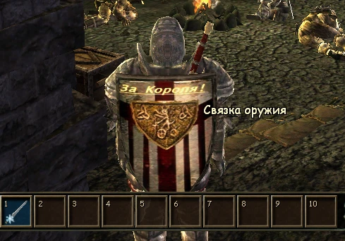 Gothic 3 "Скин щита с надписью "За Короля!"