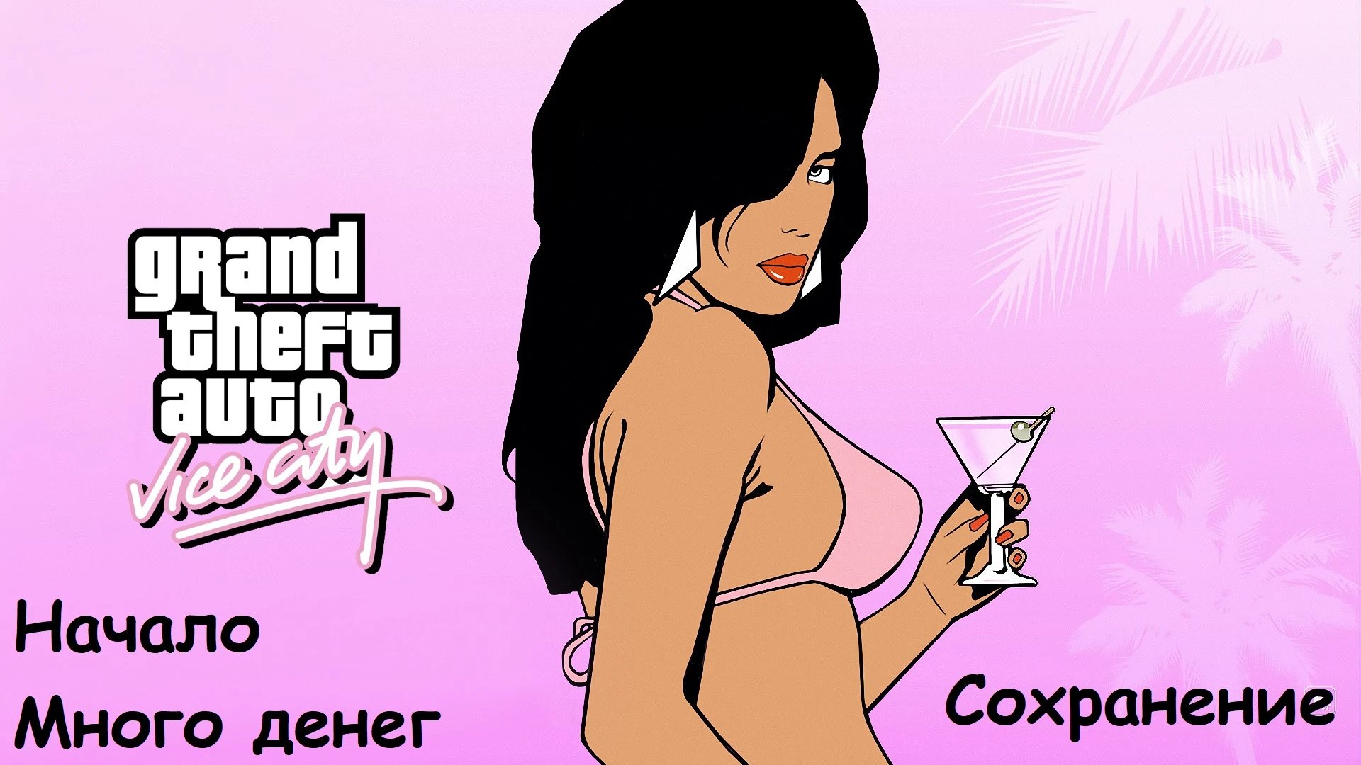 Grand Theft Auto Vice City - The Definitive Edition "Сохранение - много денег в начале, без читов"