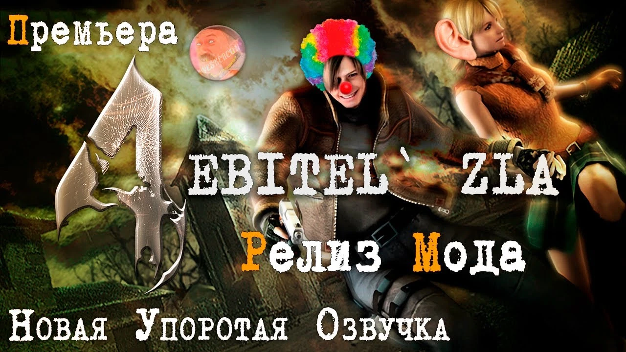 Resident Evil 4 Classic "Веселая озвучка - **итель Зла 4" [v1.2]