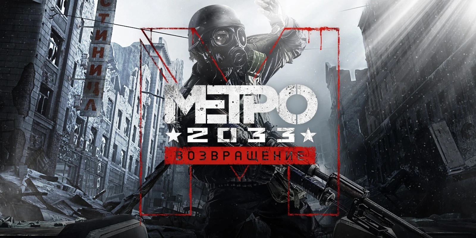 В Epic Games бесплатно раздают Metro 2033 Redux