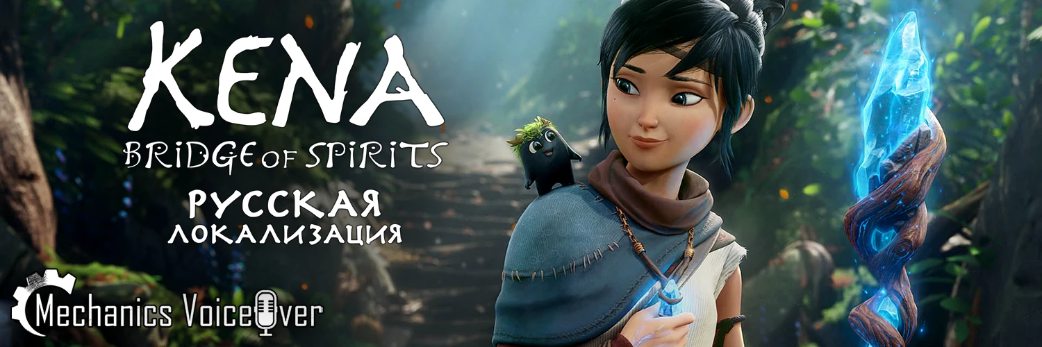 Вышла русская озвучка для Kena: Bridge of Spirits от R.G. MVO