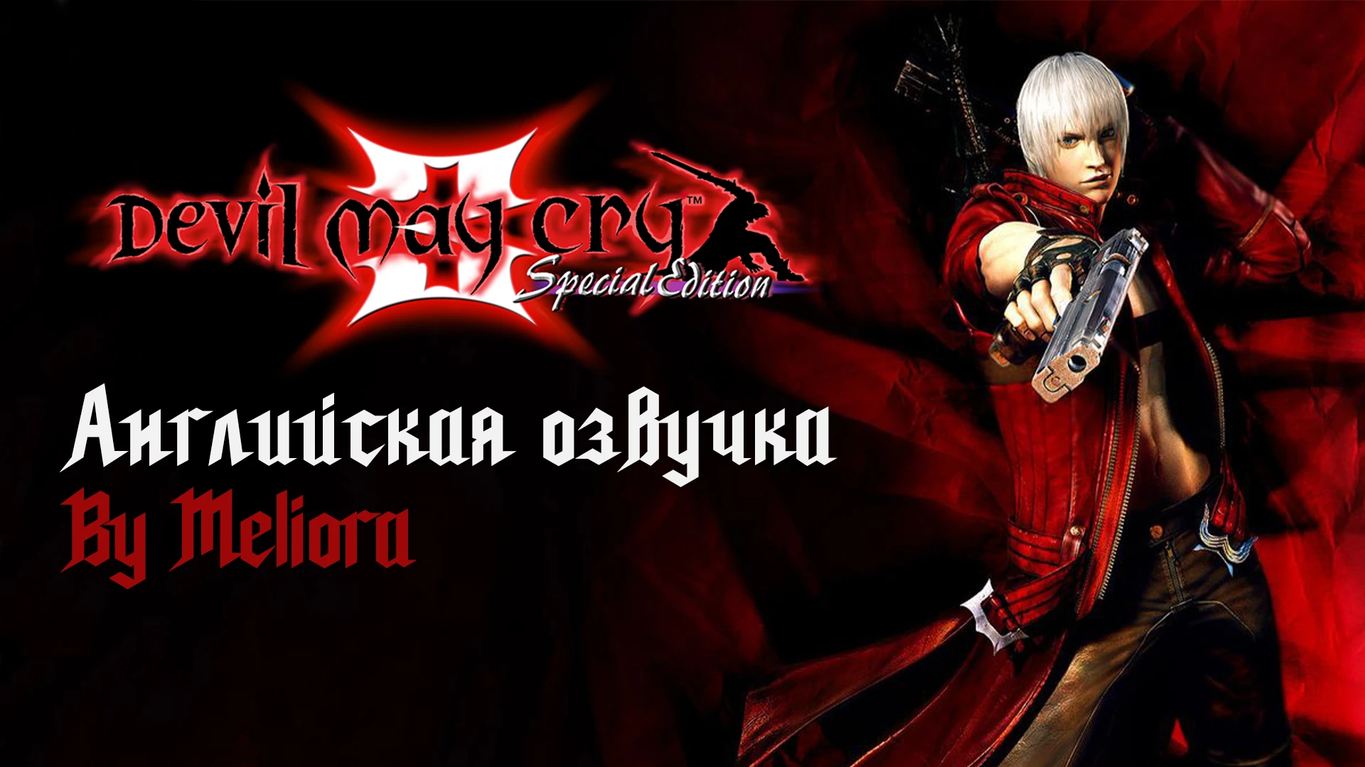 Devil May Cry HD Collection "Английская озвучка"