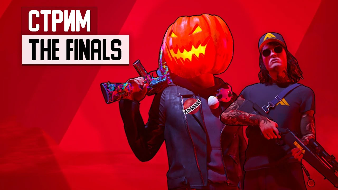 СТРИМ: Открытая бета The Finals - запрыгиваем в последний момент